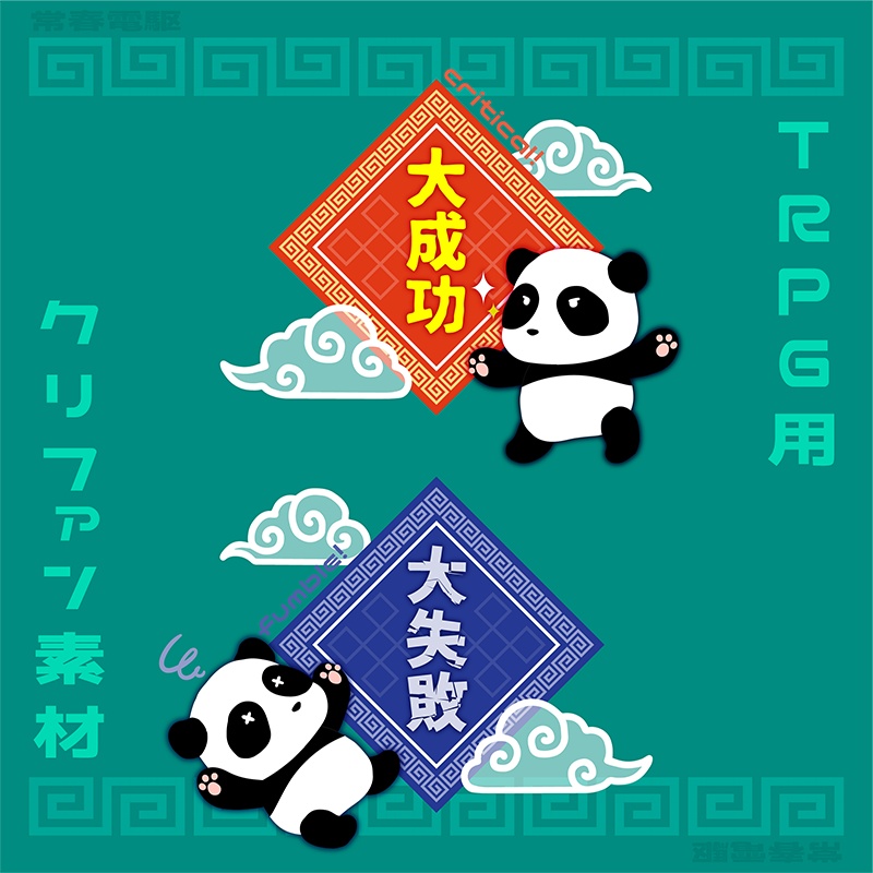 【TRPG用素材】チャイナ風クリファンカットイン【ココフォリア素材】