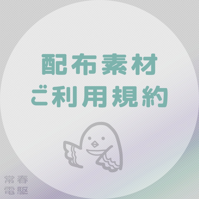 【はじめに】配布素材について【ご利用規約】