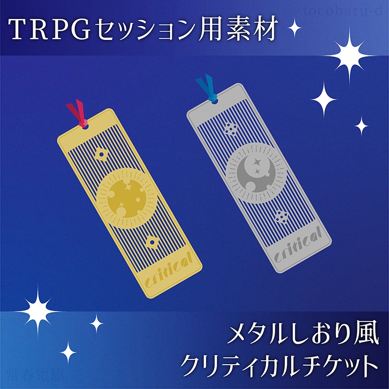 【TRPG用素材】メタルしおり風クリチケ素材【ココフォリア素材】