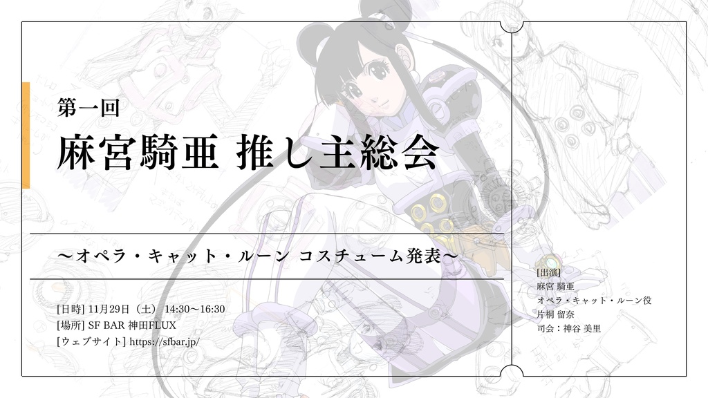 【イベントチケット】第一回麻宮騎亜推し主総会〜オペラ・キャット・ルーン衣装発表〜