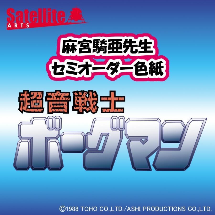 【超音戦士ボーグマン】麻宮騎亜先生セミオーダーカラーイラスト色紙
