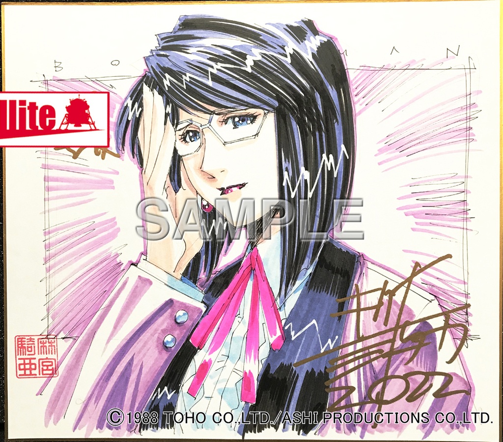 【超音戦士ボーグマン】麻宮騎亜先生セミオーダーカラーイラスト色紙