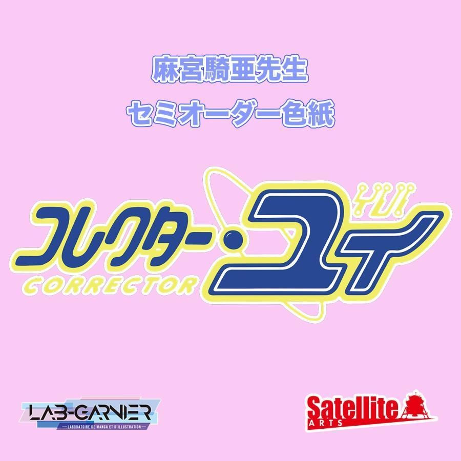 「コレクター・ユイ」麻宮騎亜先生セミオーダーカラーイラスト色紙