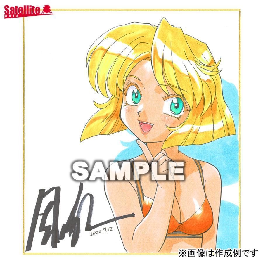 園田健一先生セミオーダーカラーイラスト色紙