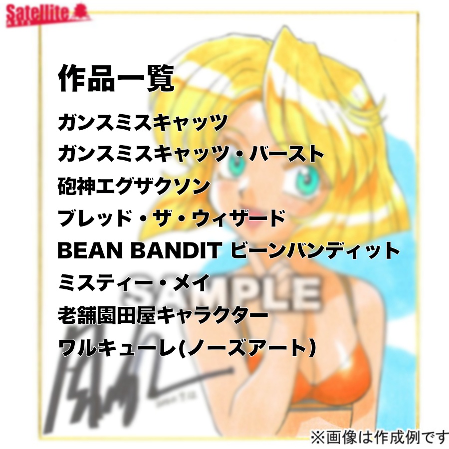 園田健一先生セミオーダーカラーイラスト色紙