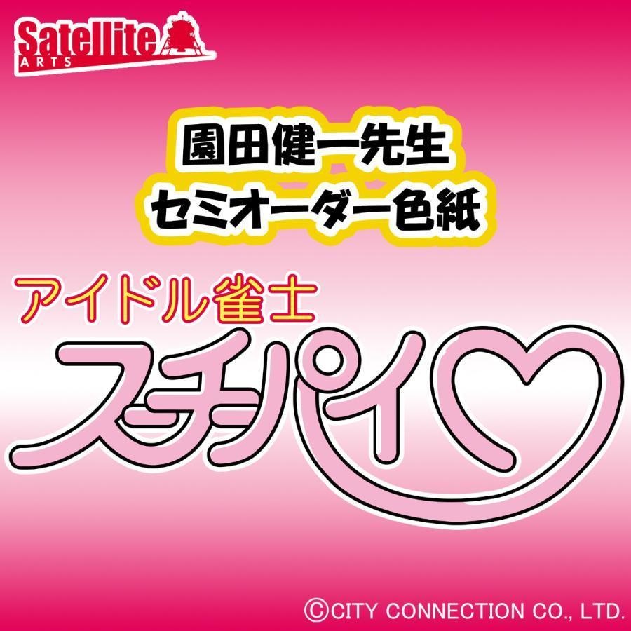 【アイドル雀士 スーチーパイ】園田健一先生 セミオーダーイラスト色紙