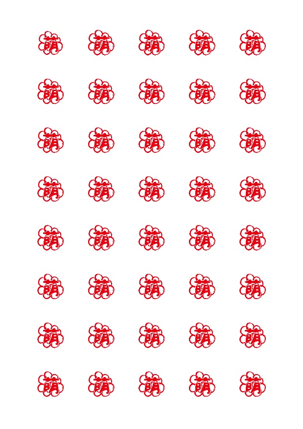 「萌えたぜ」シール印刷用ファイル