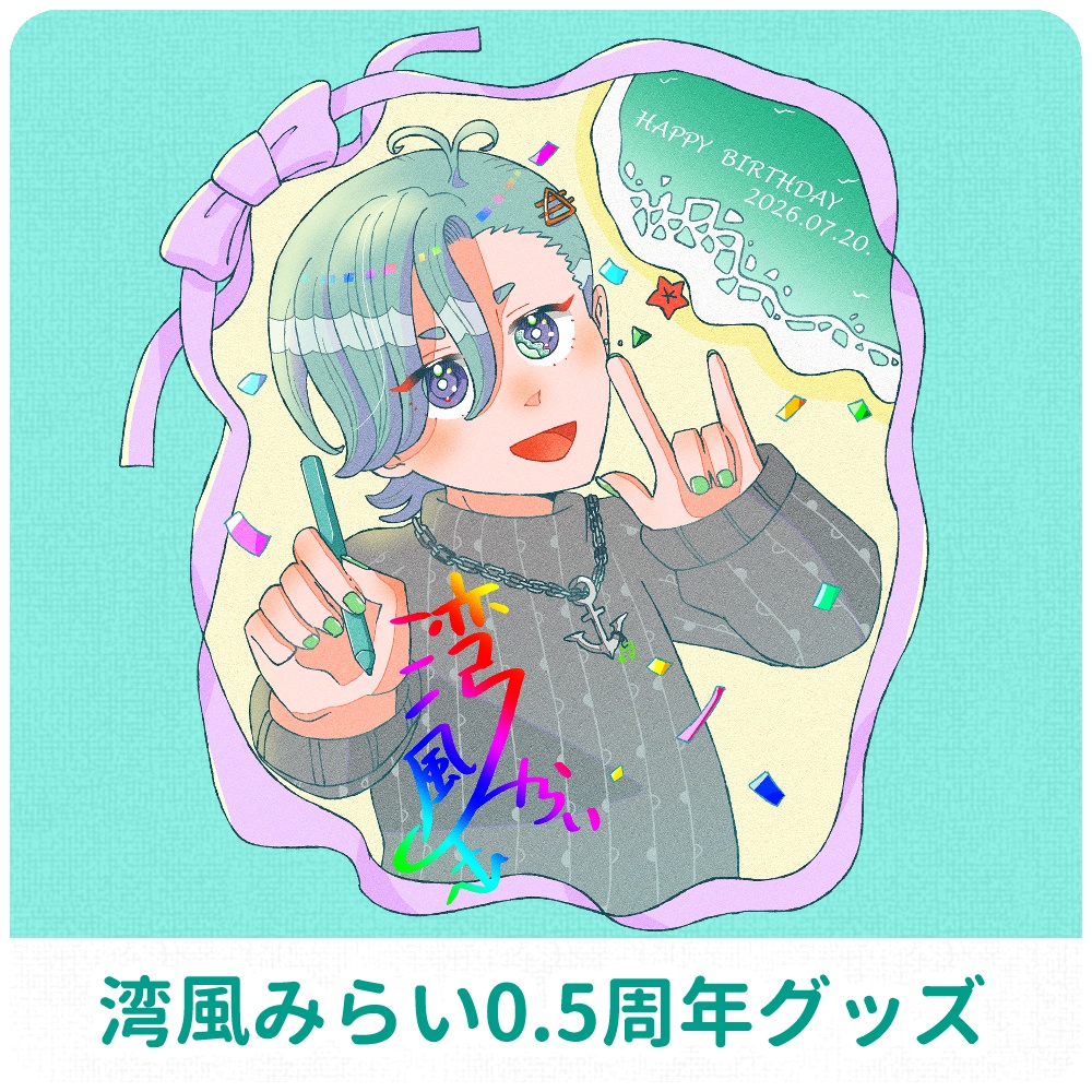 湾風みらい0.5周年グッズ