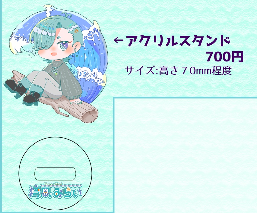 湾風みらい0.5周年グッズ