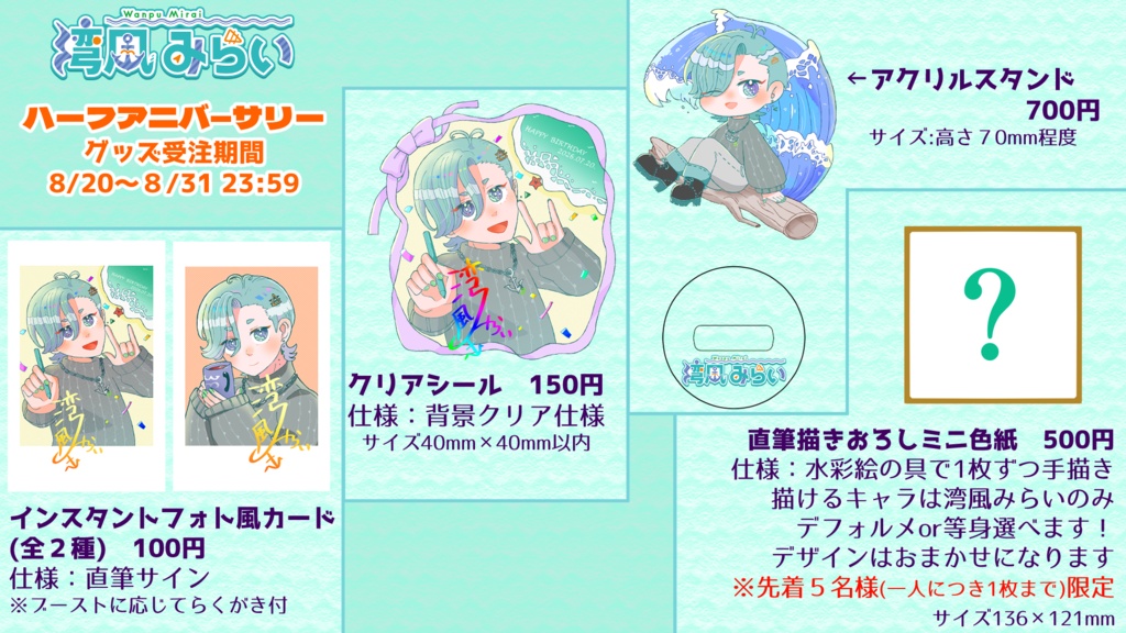 湾風みらい0.5周年グッズ