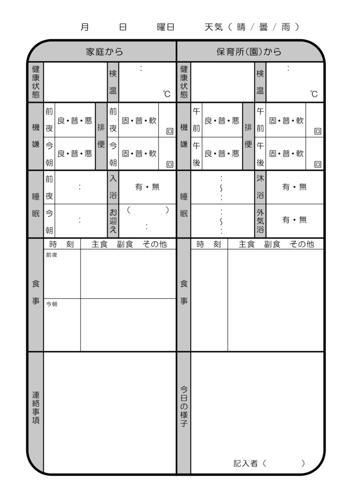 【無料配布】保育所（園）連絡帳の本文データっぽいやつ