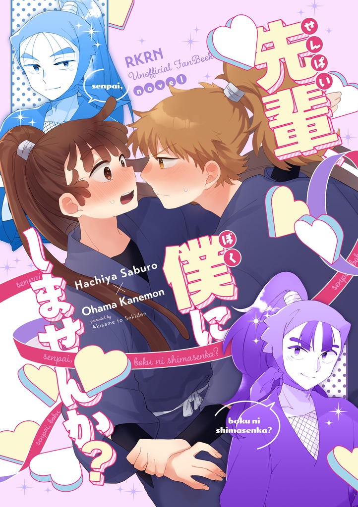 先輩、僕にしませんか？
