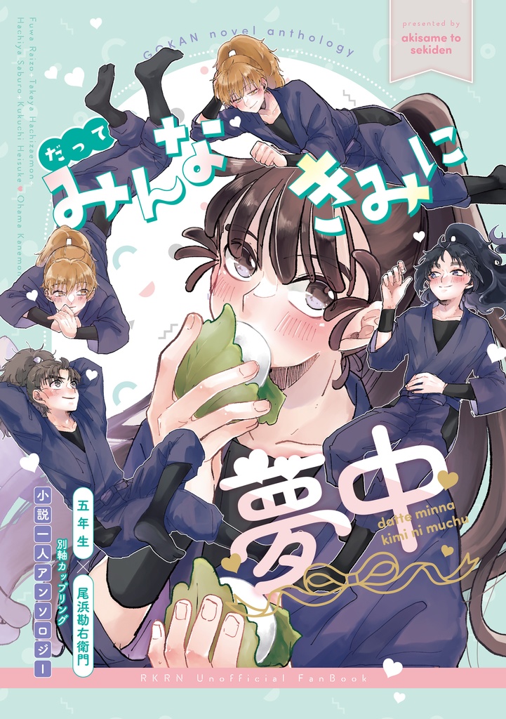 だってみんなきみに夢中