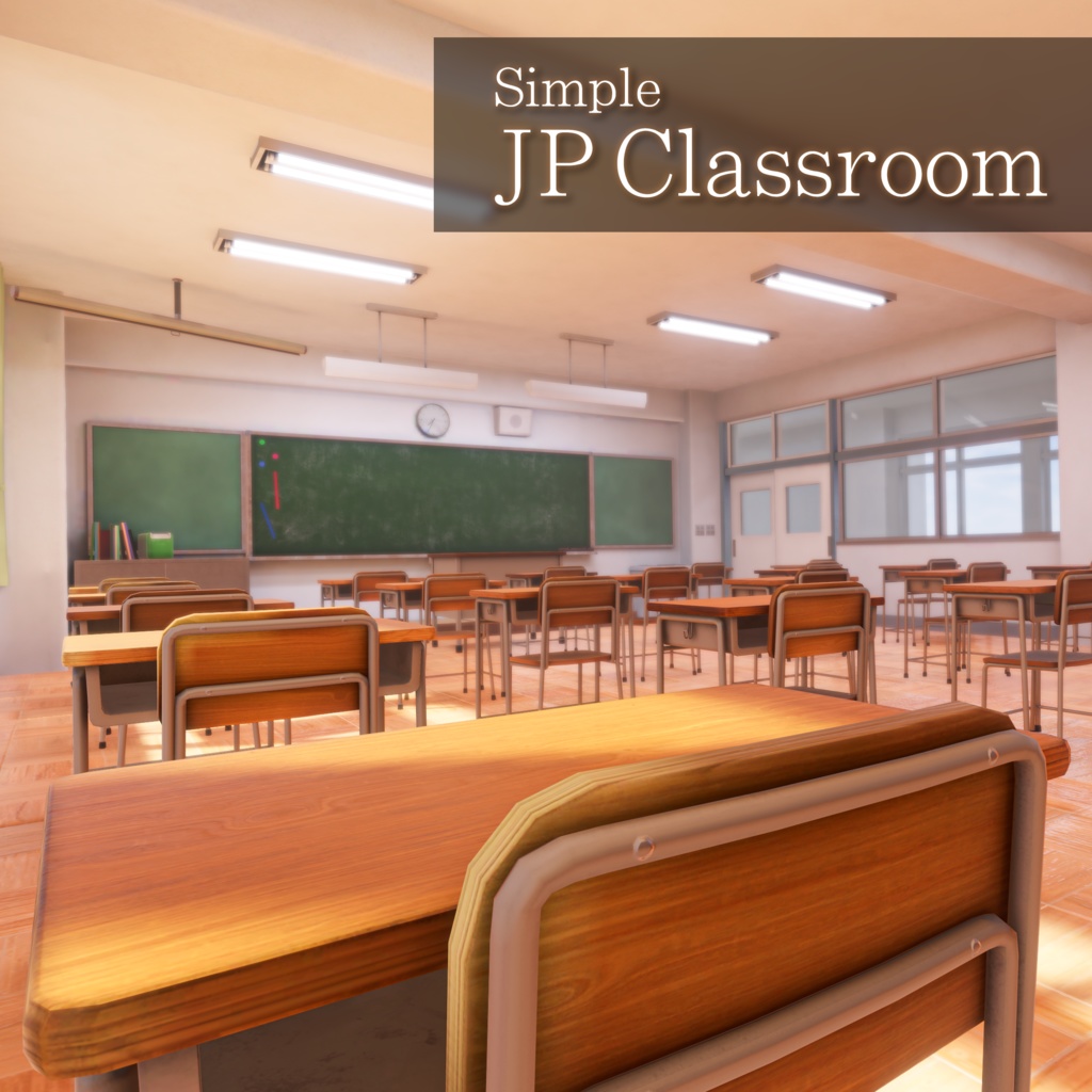 【VRChatワールド想定】Simple JP Classroom【3Dモデル】