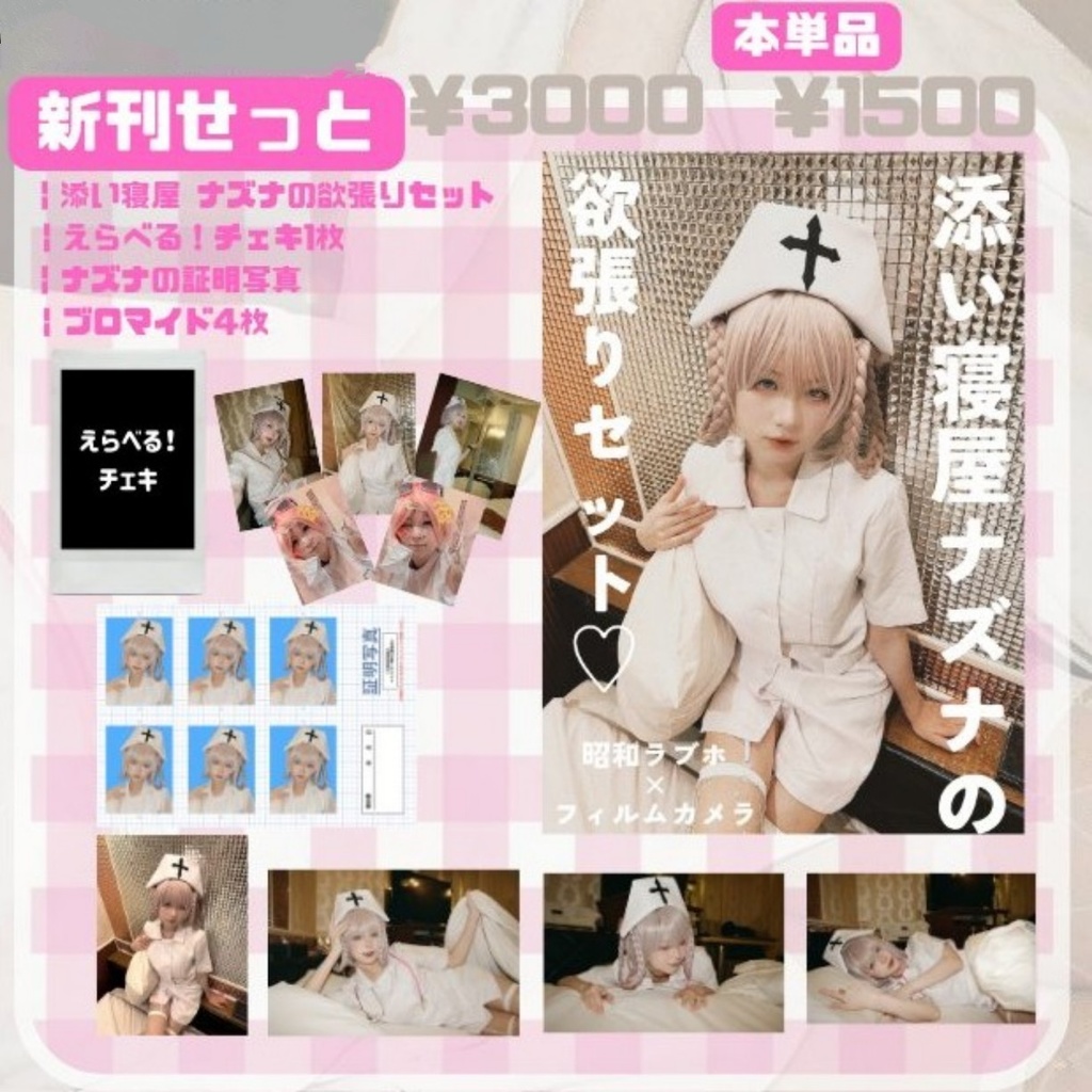 ☆新刊せっと☆添い寝屋ナズナ本×グッズ