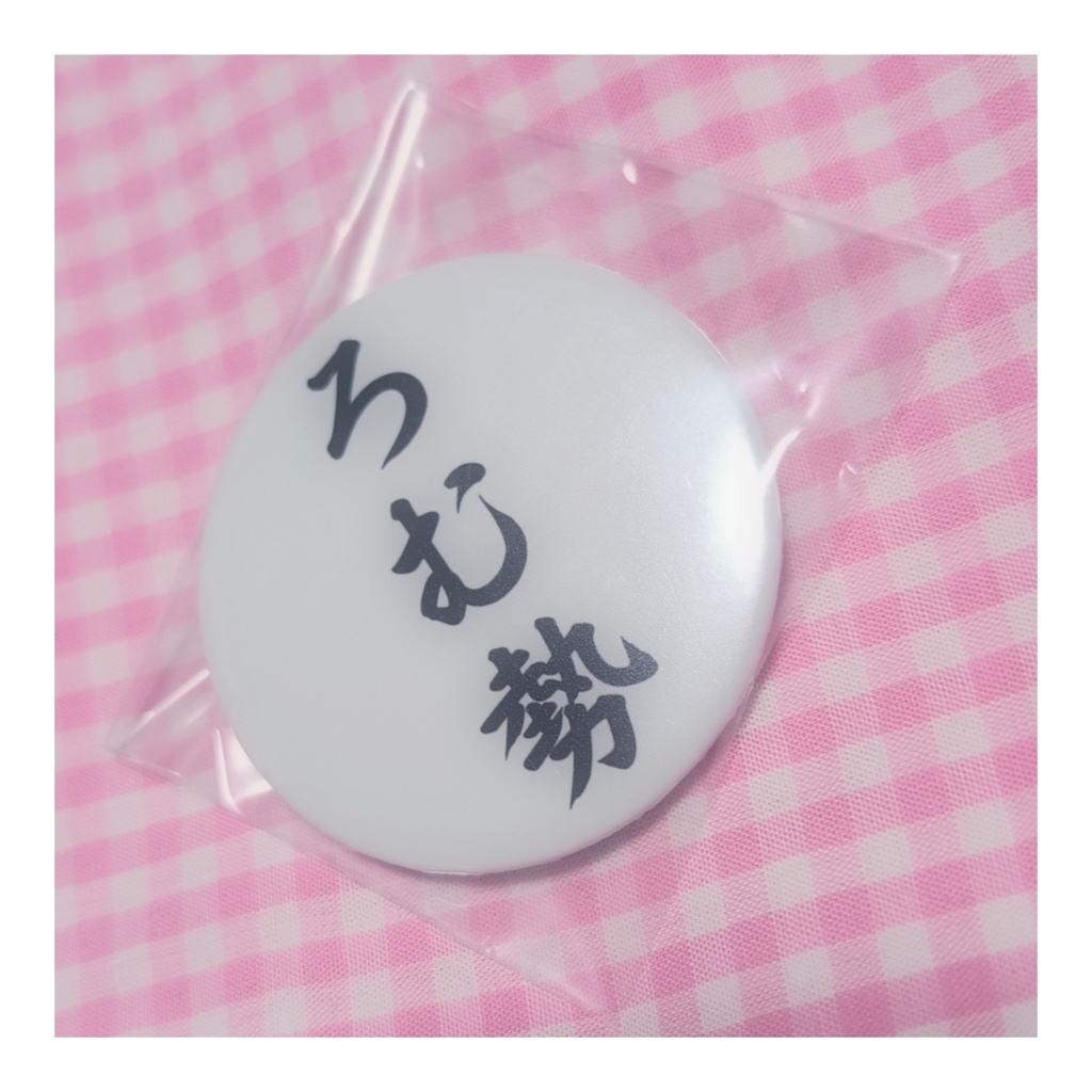 ろむ勢アピール缶バッジ ろむ勢ver.