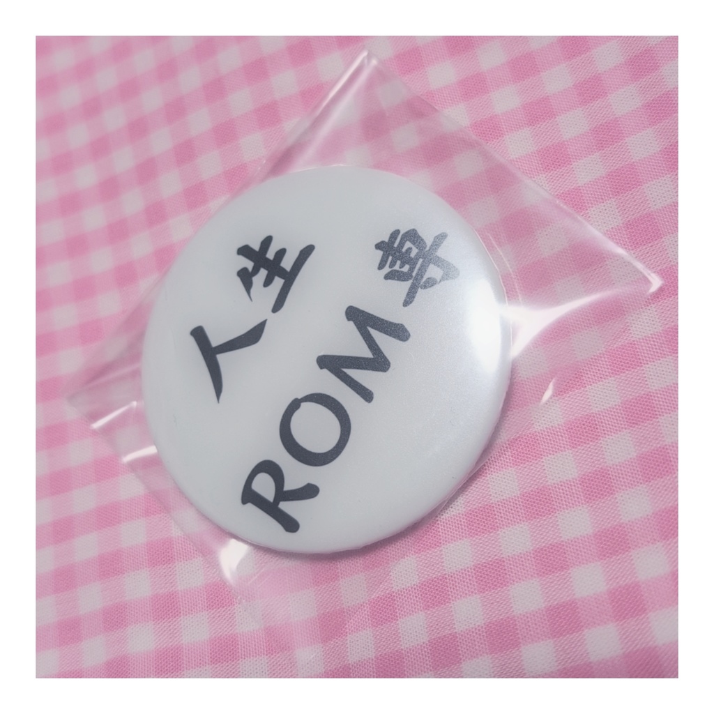 ろむ勢アピール缶バッジ 人生ROM専ver.