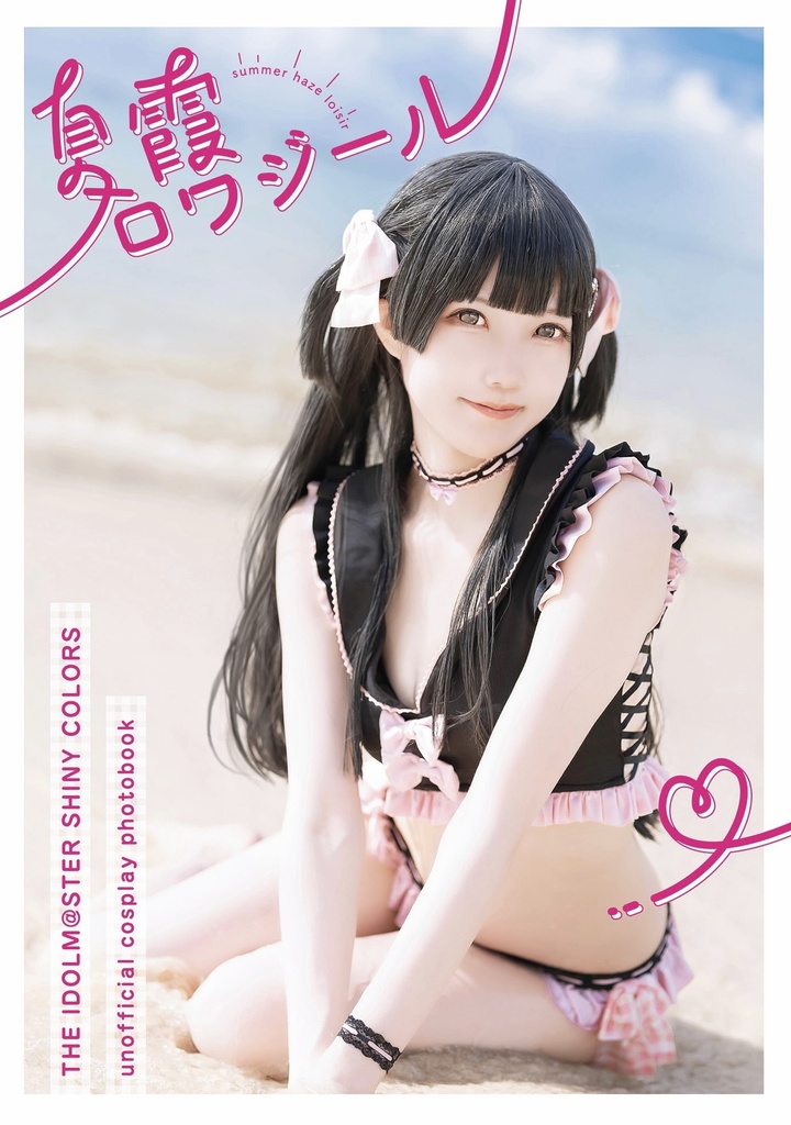写真集『夏霞ロワジール』