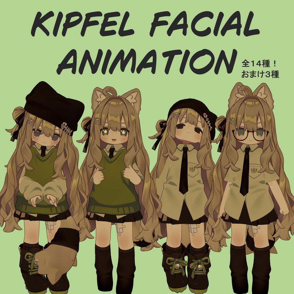 キプフェルのお顔14種＆おまけ3種