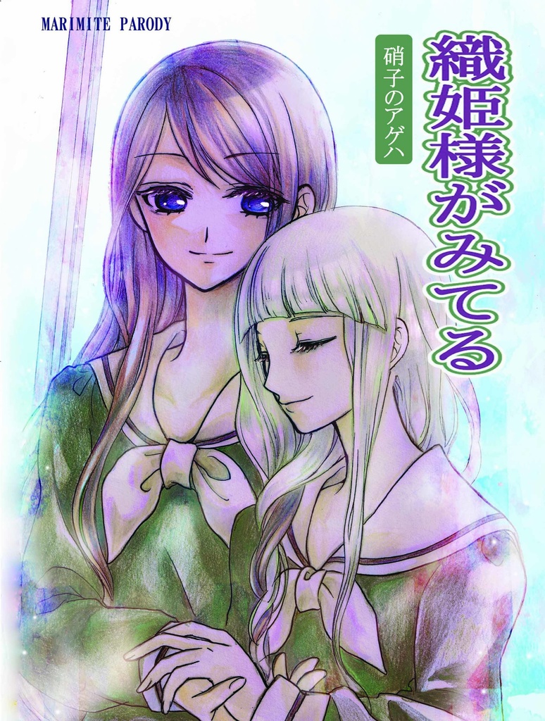 既刊4セット:『織り姫様がみてる』