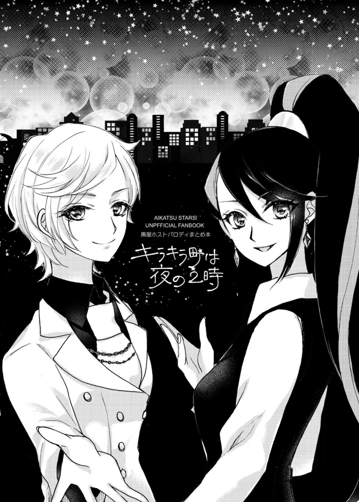 同人誌：（印刷所製本版）「キラキラ町は夜の2時」