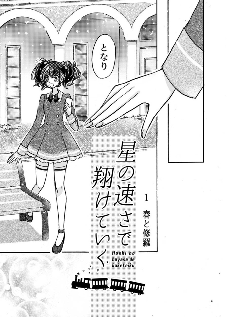 星の速さで翔けていく