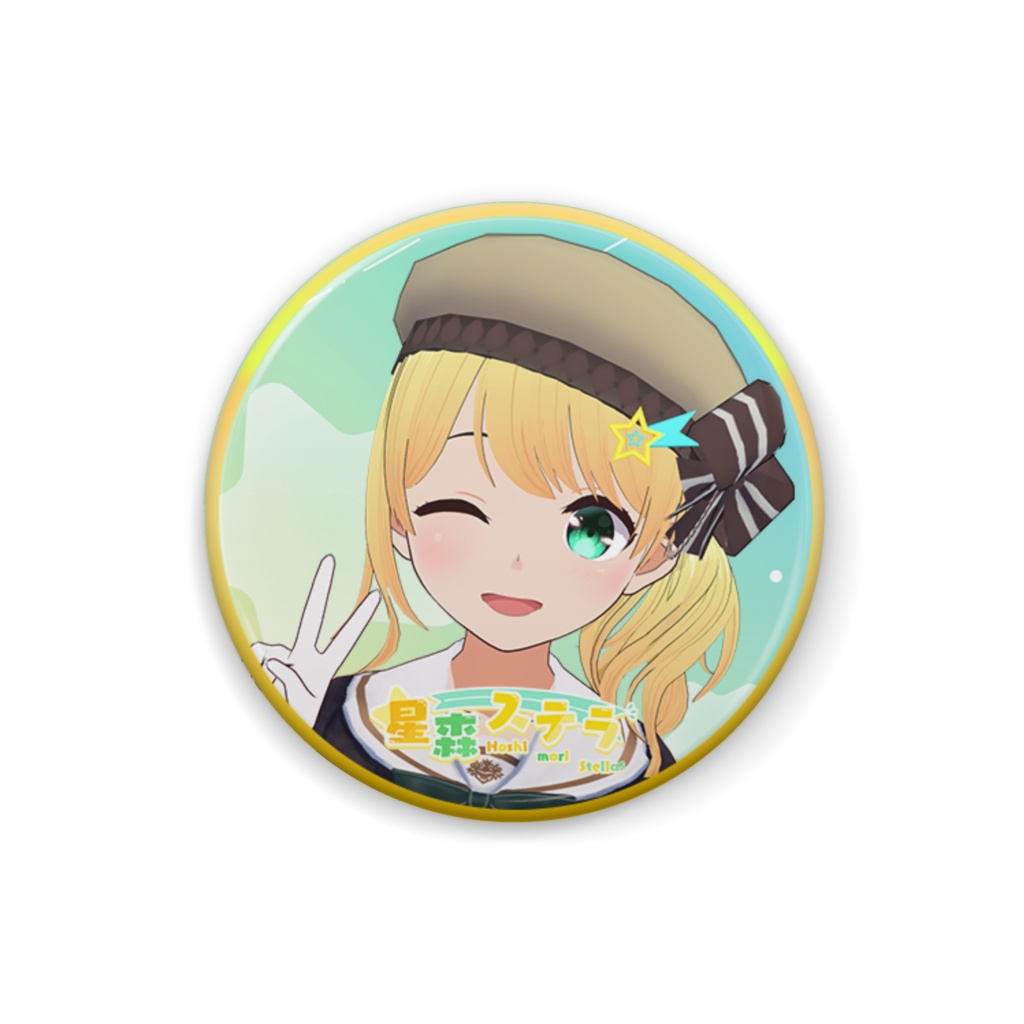 星森ステラ缶バッジ Vol.1
