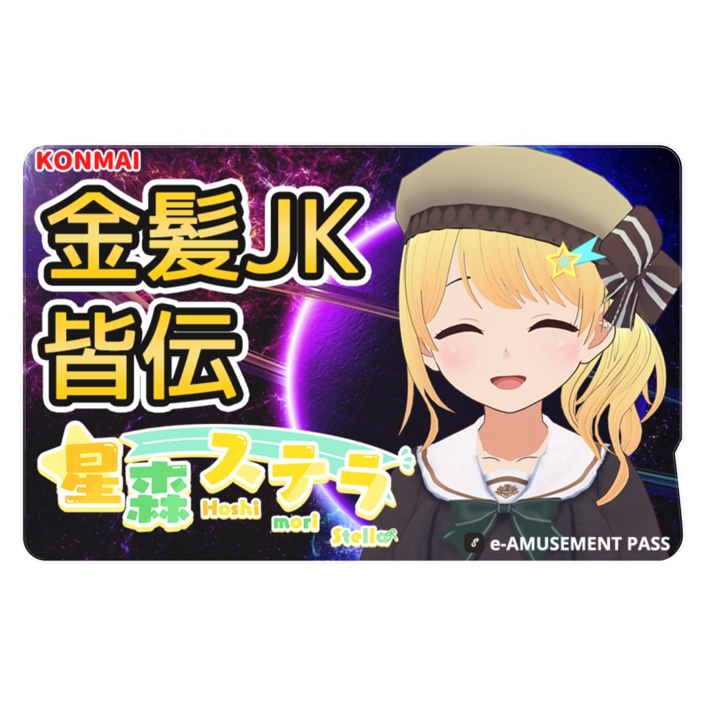 星森ステラICカードステッカー Vol.1