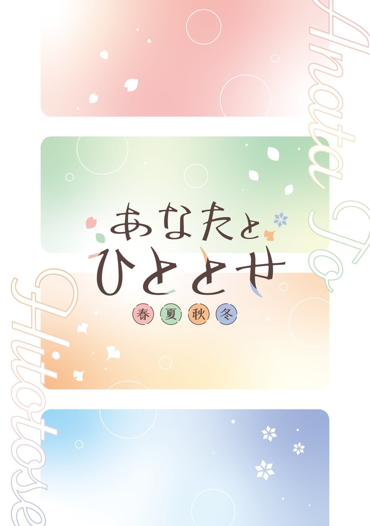 あなたとひととせ