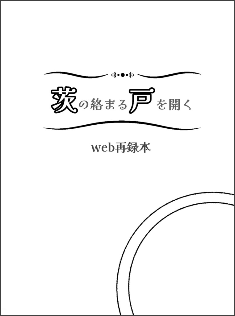 茨の絡まる戸を開く