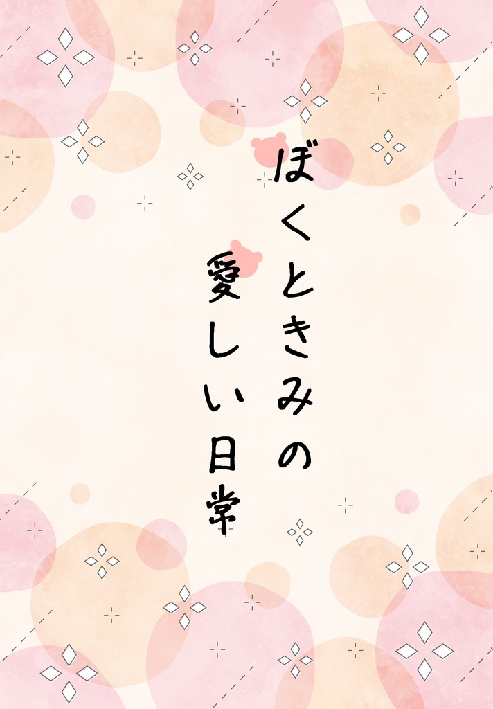 ぼくときみの愛しい日常