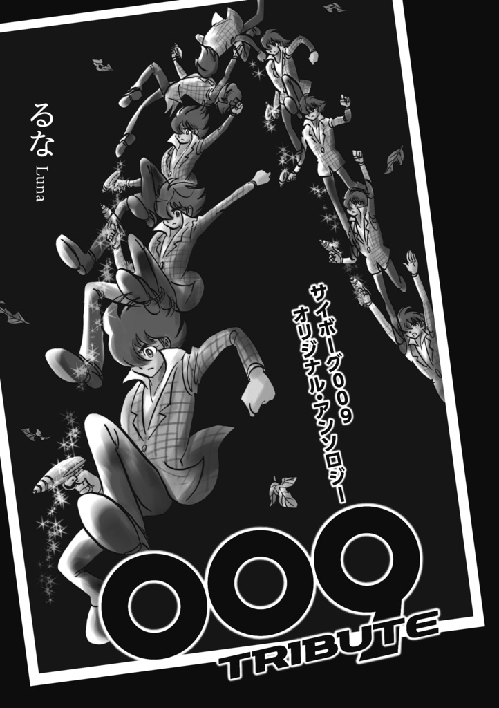 【再販】009TRIBUTE サイボーグ009オリジナル•アンソロジー