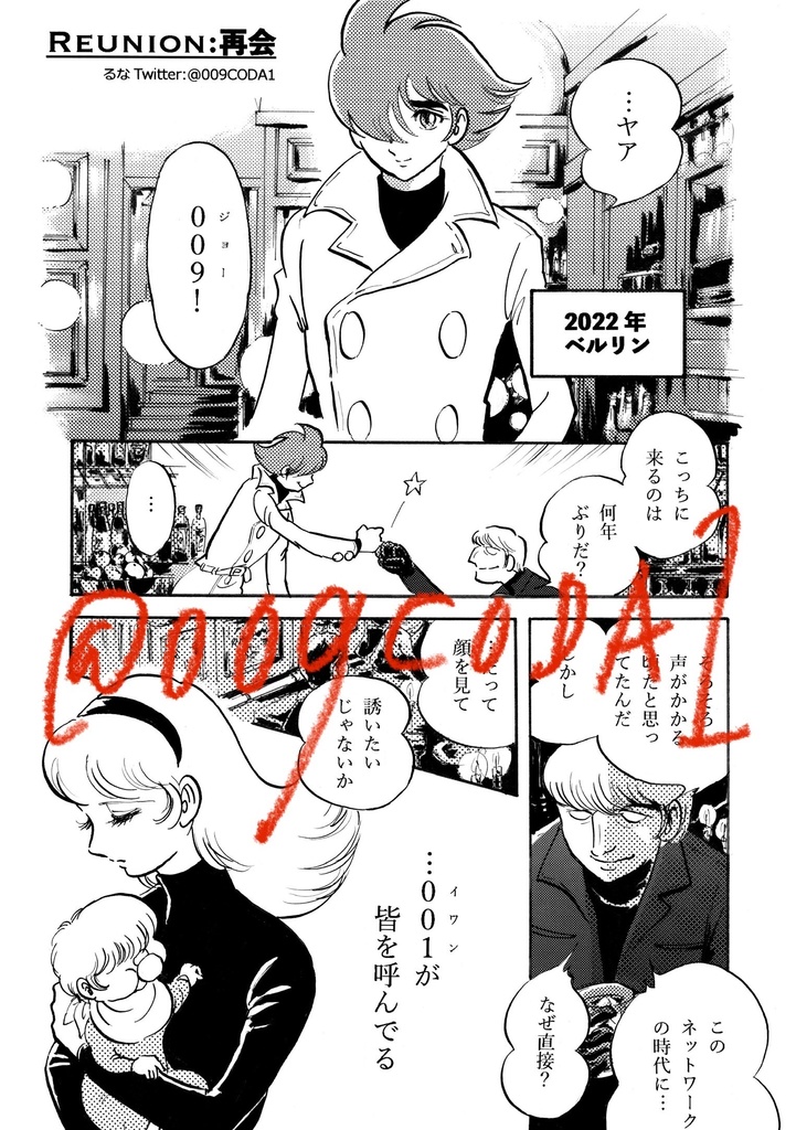 【再販】009TRIBUTE サイボーグ009オリジナル•アンソロジー