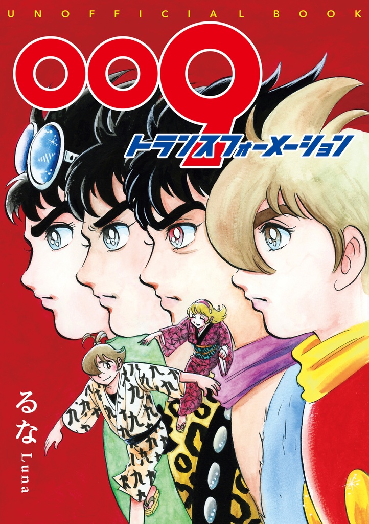 009トランスフォーメーション