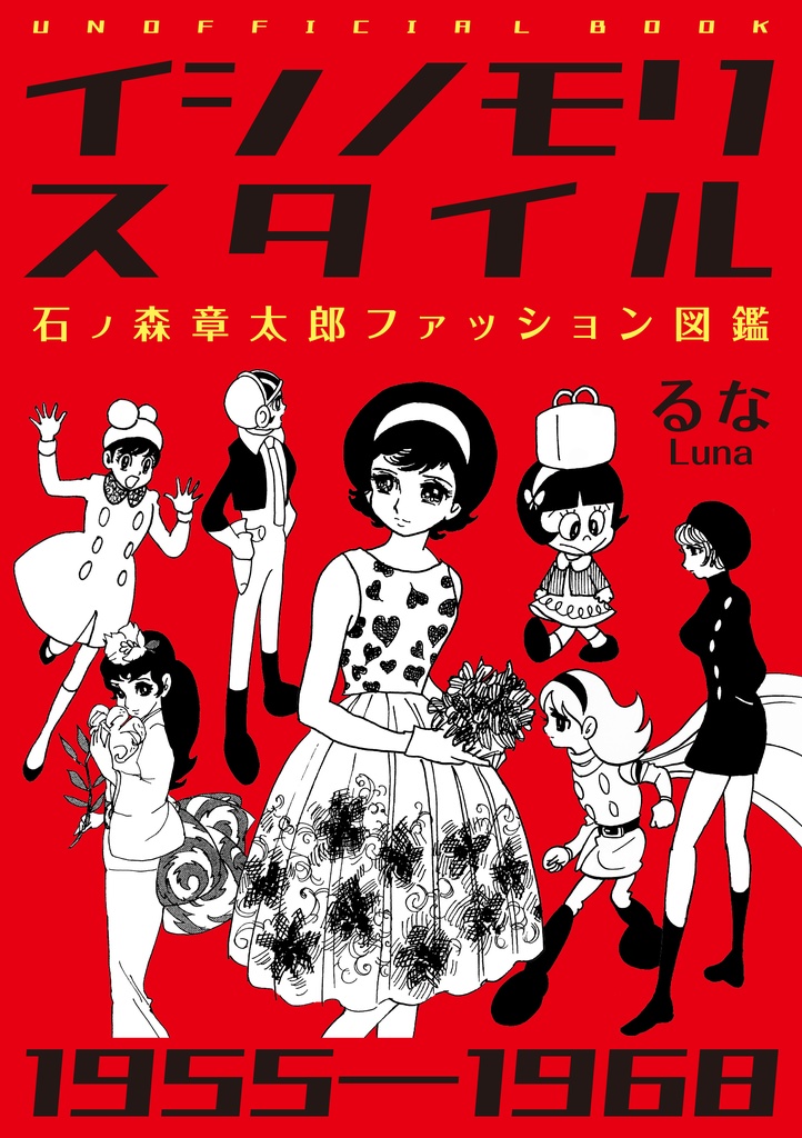 イシノモリスタイル 1955-1968  石ノ森章太郎ファッション図鑑