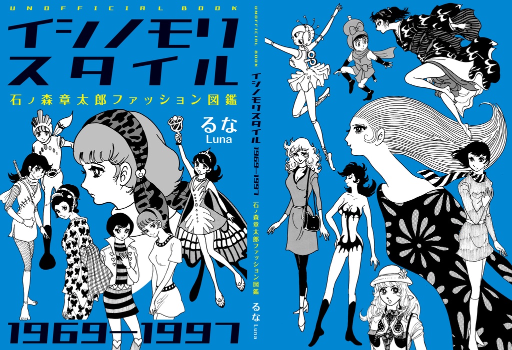 イシノモリスタイル 1969-1997 石ノ森章太郎ファッション図鑑