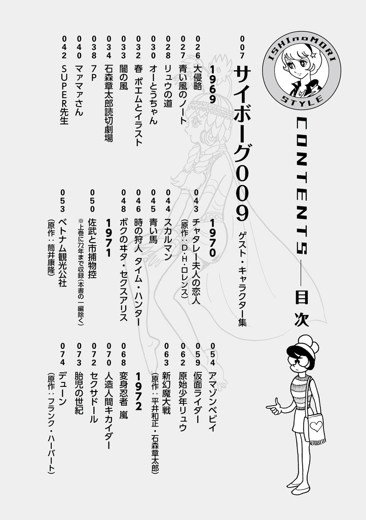 イシノモリスタイル 1969-1997 石ノ森章太郎ファッション図鑑