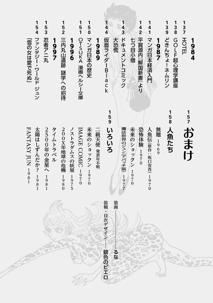 イシノモリスタイル 1969-1997 石ノ森章太郎ファッション図鑑