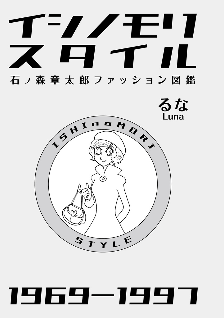 イシノモリスタイル 1969-1997 石ノ森章太郎ファッション図鑑