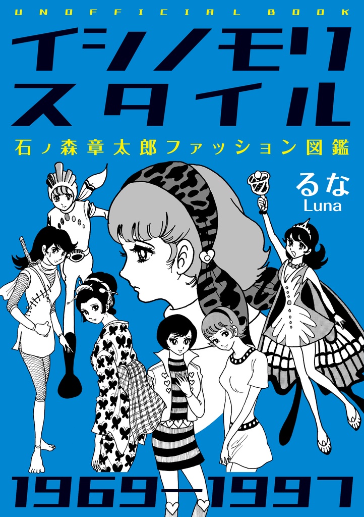 【2026.9頒布予定】イシノモリスタイル 1969-1997 石ノ森章太郎ファッション図鑑