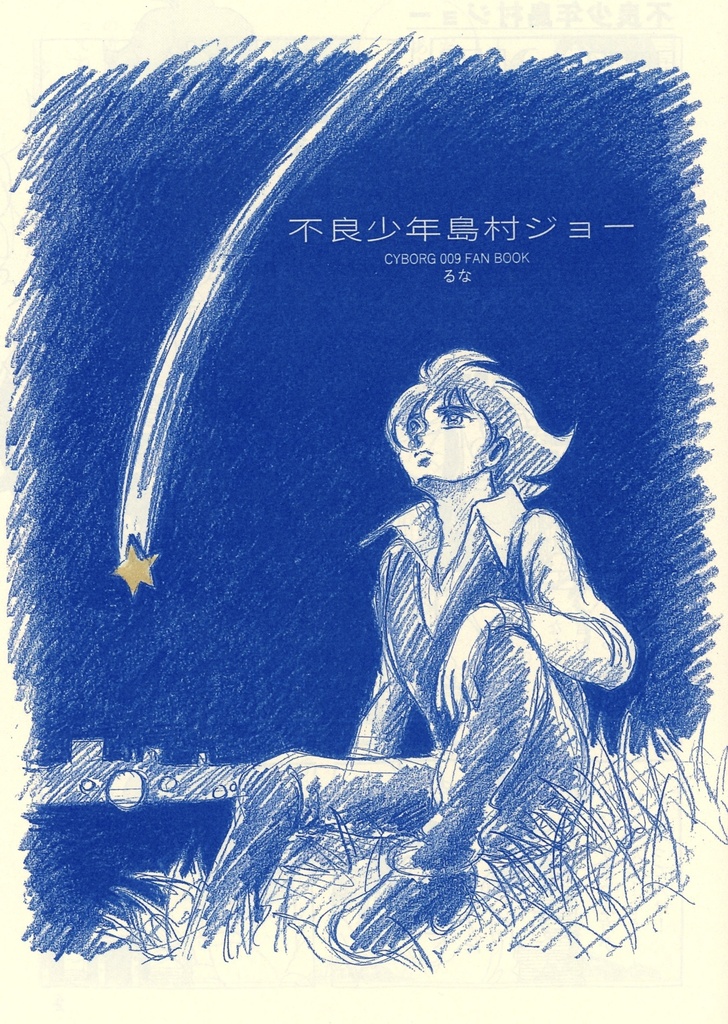 不良少年島村ジョー