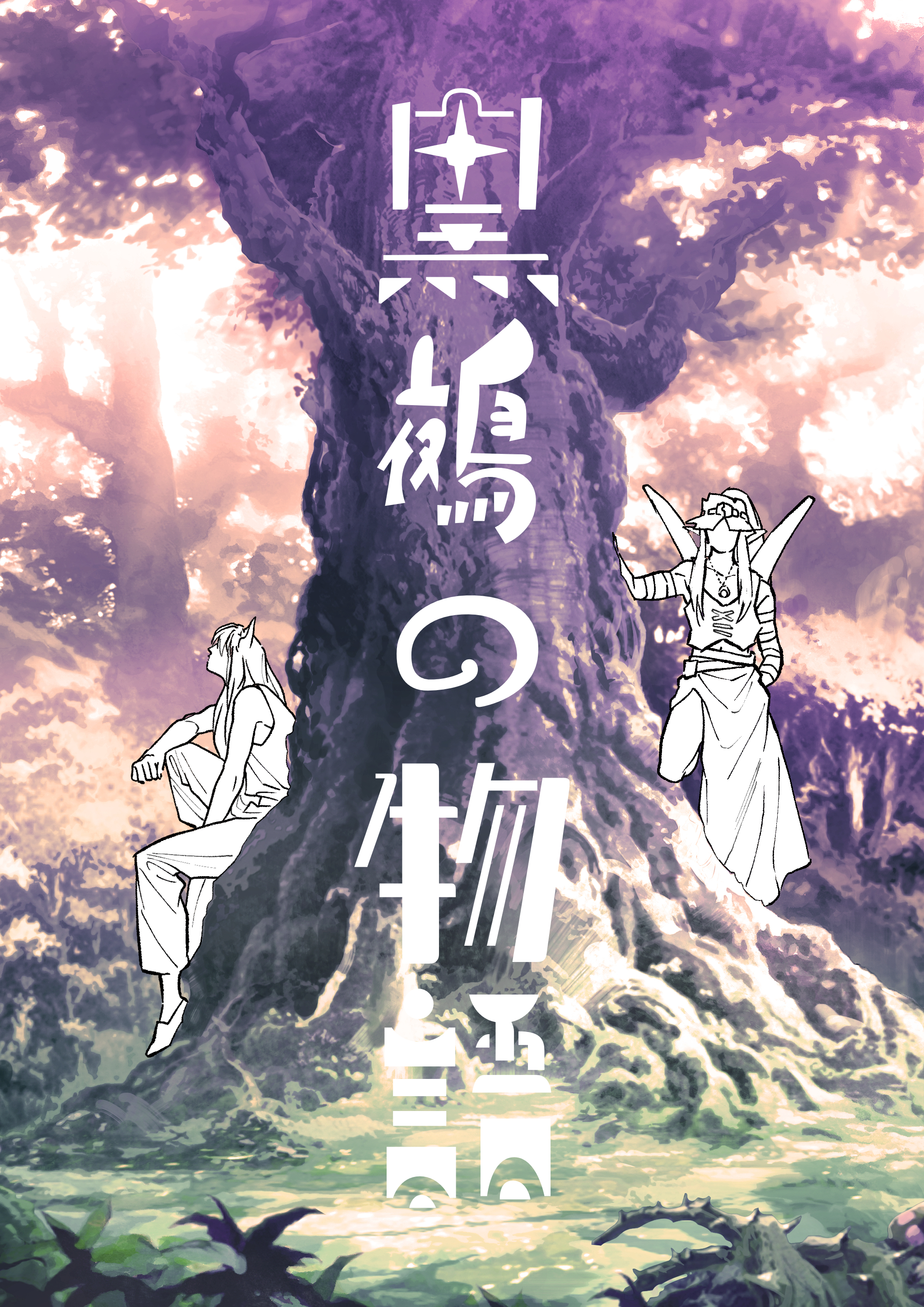 黒鵺の物語