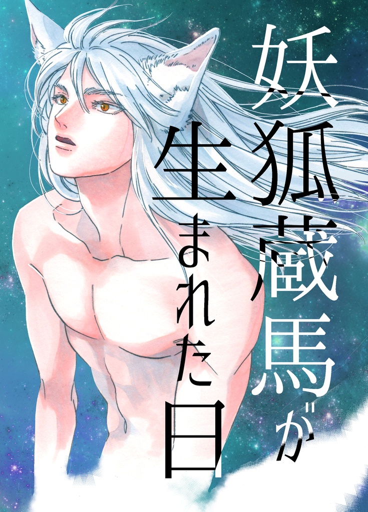 【新刊】妖狐蔵馬が生まれた日