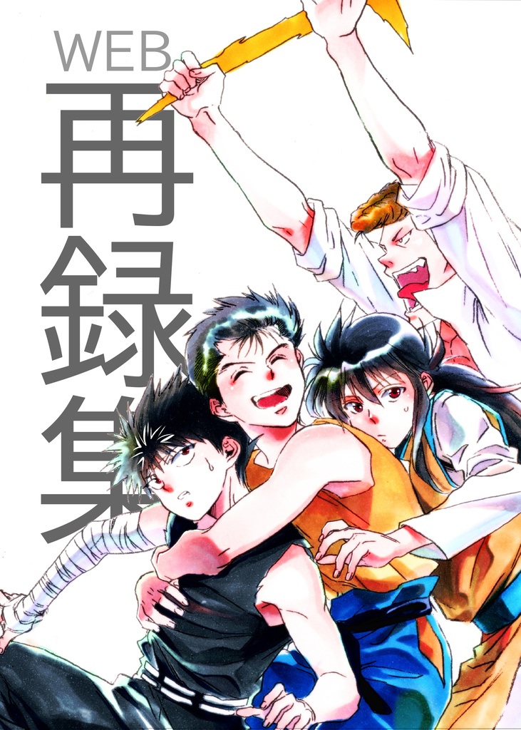 WEB再録集