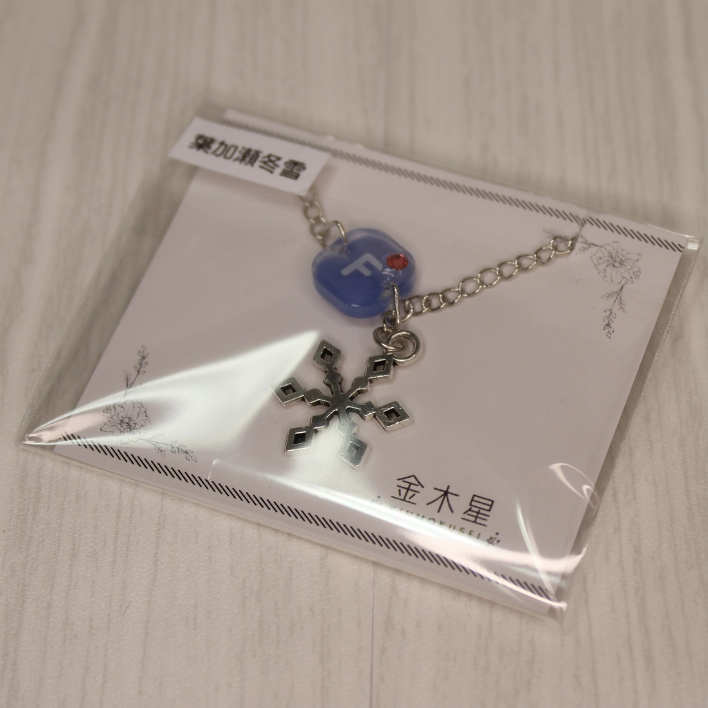 【葉加瀬冬雪/夜見れな】ぬい用チャーム