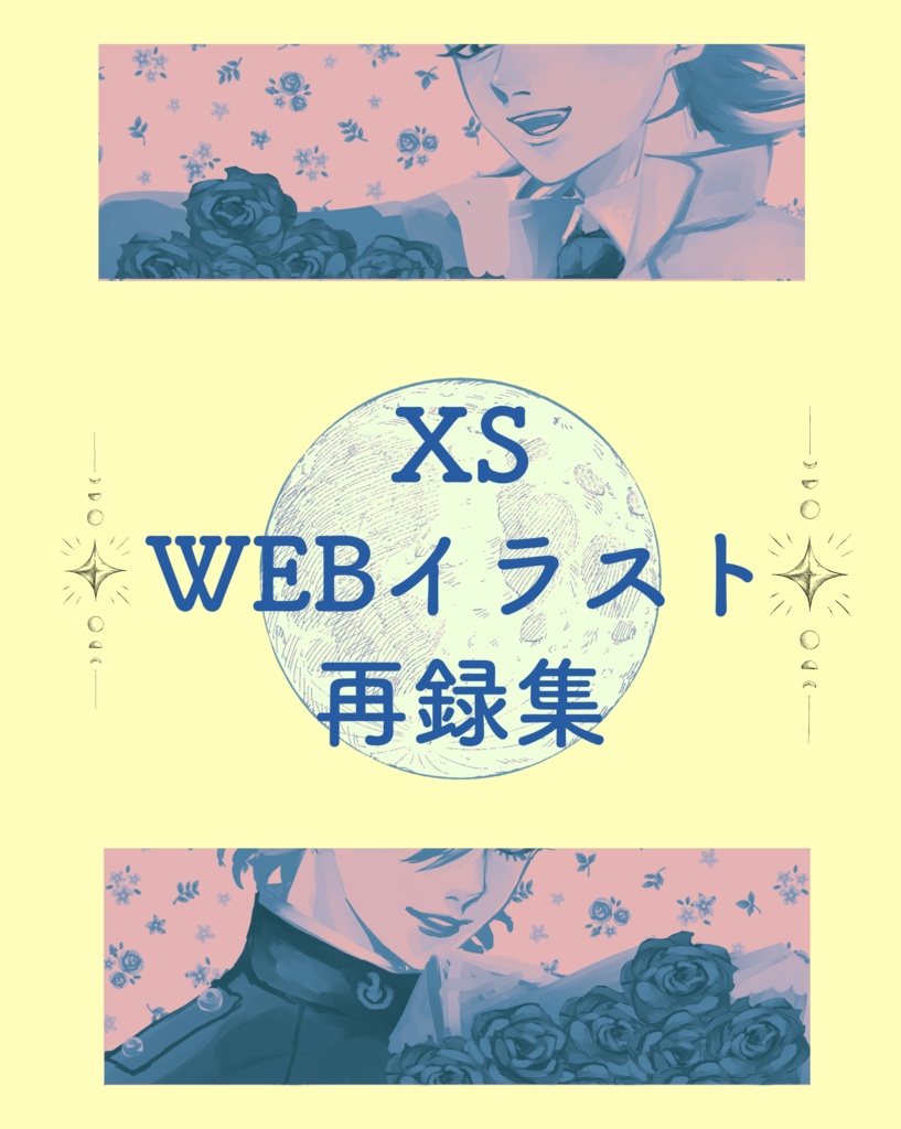 xsWeb再録本