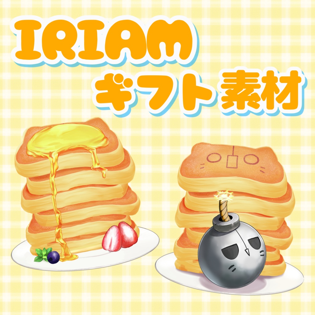 【IRIAMギフト】パンケーキ🥞
