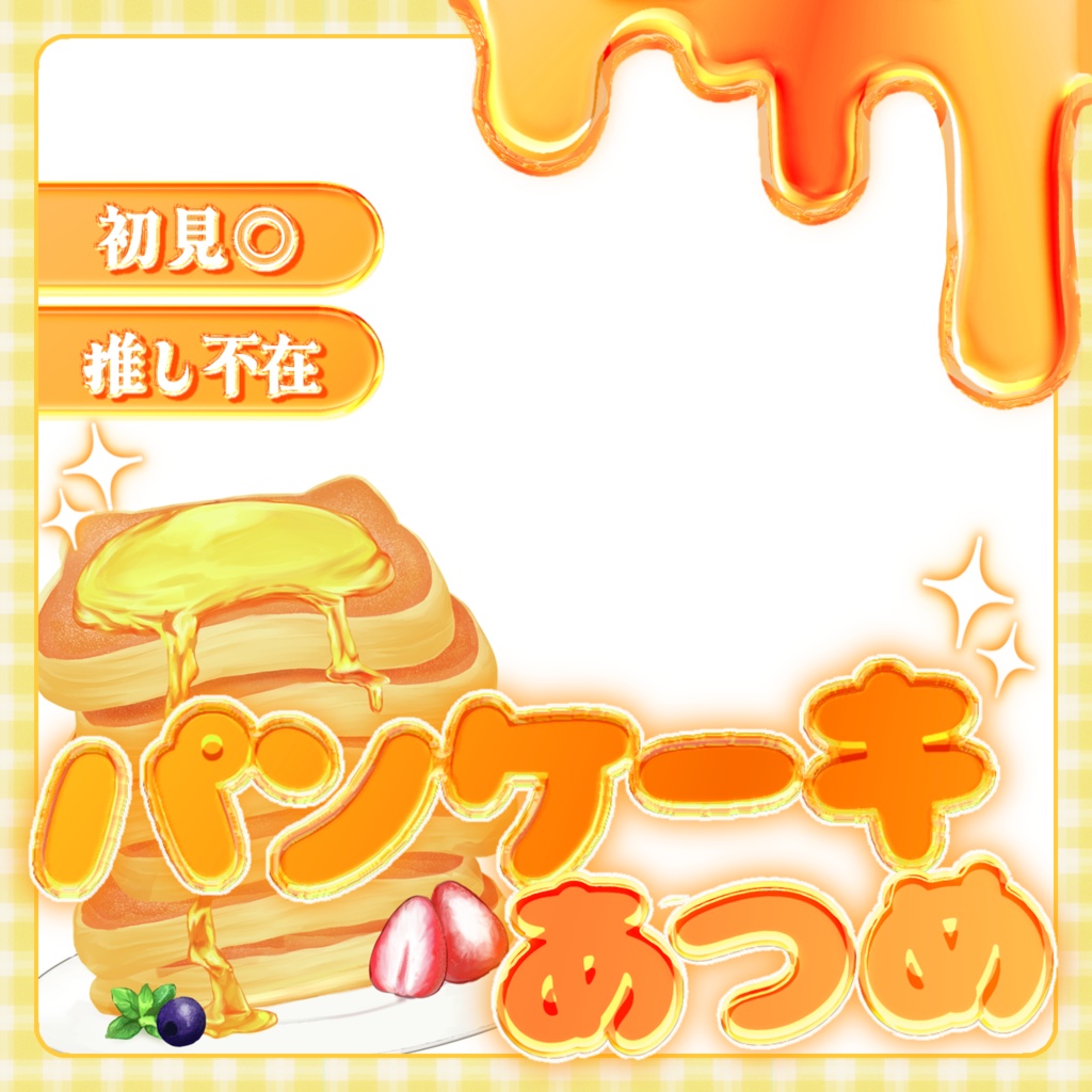 IRIAM/🥞パンケーキあつめ🥞【サムネ素材】