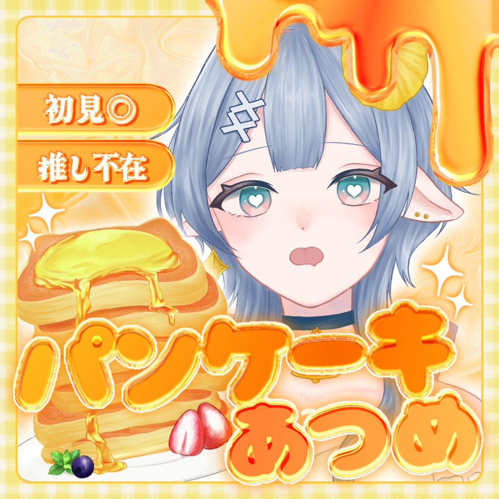  IRIAM/🥞パンケーキあつめ🥞【サムネ素材】