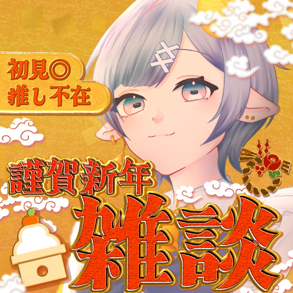 新年雑談サムネ🎍